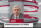 Два<br>высокопоставленных чиновника сферы ЖКХ лишились должностей