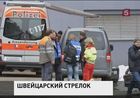 В Швейцарии расследуют расстрел на заводе