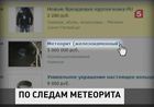 Мошенник пытался продать полцентнера «метеорита»