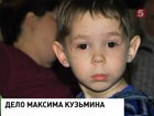 Родители Максима Кузьмина признали, что давали психотропные препараты ребенку