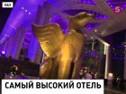 В Дубае открыли самый высокий в мире отель
