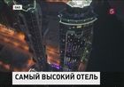 В Дубае открыли самый высокий в мире отель