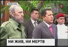 Уго Чавес скорее мёртв, чем жив