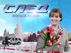 «След» снова ведёт на Пятый