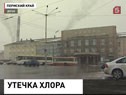 В Березниках Пермского края утечка хлора