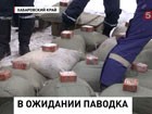 На Дальнем Востоке готовятся к весеннему паводку