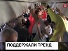 Молодые люди сняли на борту самолёта видео с популярным танцем