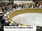 Сегодня Россия возглавила Совет Безопасности ООН