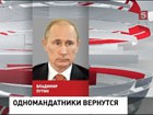 Владимир Путин внёс в Госдуму законопроект о смешанной системе выборов