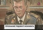 Брэдли Мэннинг частично признал свою вину