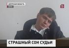 В Приамурье отменили приговор, вынесенный «спящим судьёй»