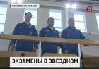 В подмосковном Звёздном городке началась экзаменационная пора