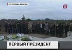 В Абхазии  вспоминают первого президента республики