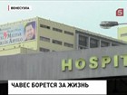 Власти Венесуэлы объявили об ухудшении состояния здоровья Уго Чавеса