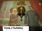 Через 60 лет после смерти Сталина пишут на иконах