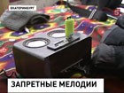 Меломаны Екатеринбурга спелись против водителей маршруток