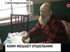 В Нижегородской области из собственного дома на улицу выгоняют одинокого старика