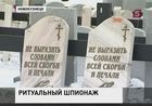 В Кузбасе орудуют гробовщики-шпионы