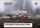 Польско-российская комиссия по расследованию авиакатастрофы президентского самолета завершила работу