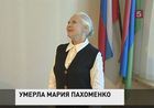 В Петербурге  ушла из жизни певица Мария Пахоменко