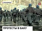 В Баку водометами разогнали несанкционированную акцию протеста