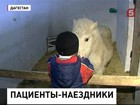 В Дагестане тяжело больных детей лечат лошади