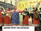 В России началась Масленица