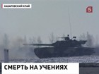 В Хабаровском крае военный погиб под гусеницами танка