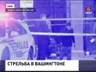 В США разыскивают преступников, стрелявших  в центре Вашингтона