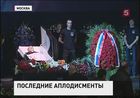 В Москве проводили в последний путь Андрея Панина