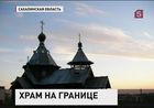 На Курильском острове Кунашир освятили православную церковь