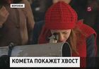 В небе над Россией можно увидеть комету