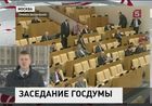 У депутатов Государственной Думы - день забот