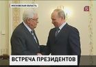 Владимир Путин в Ново-Огарёво принял президента Палестины