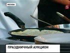 В Москве масленицу отметили благотворительной акцией