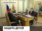 О защите жизни и здоровья детей  говорили Владимир Путин и Павел Астахов