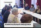 В Екатеринбурге стартовал проект «Коммунальный омбудсмен»