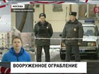 В Москве  полиция разыскивает вооружённых налётчиков