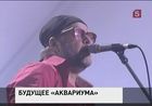 Рок-группа "Аквариум" прекращает свою концертную деятельность