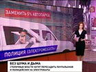 Столичные власти хотят пересадить почтальонов и полицейских на электрокары