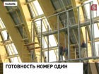 Казань отчиталась о готовности к Всемирной летней Универсиаде