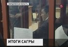 Суд поставил промежуточную точку в деле о массовых беспорядках в посёлке Сагра