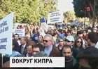 Парламент Кипра вновь перенес экстренное заседание по налогу на депозиты