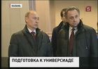 Владимир Путин проверил готовность Казани к Универсиаде