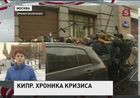 В Москве решают кипрскую проблему