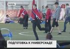 В Казани начались репетиции церемонии открытия Универсиады