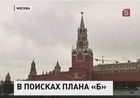 Внимание крупнейших финансистов приковано к переговорам в Москве