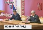 Сергей Иванов представил нового полпреда в Северо-Западном федеральном округе