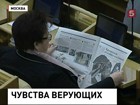 О сиротах и чувствах верующих сегодня говорили в Думе