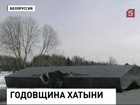 В Белоруссии вспоминают погибших в Хатыни